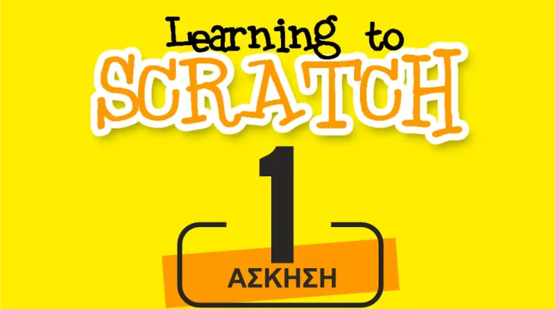 Scratch Άσκηση 1: Δημιουργία τετραγώνου (extended ver)