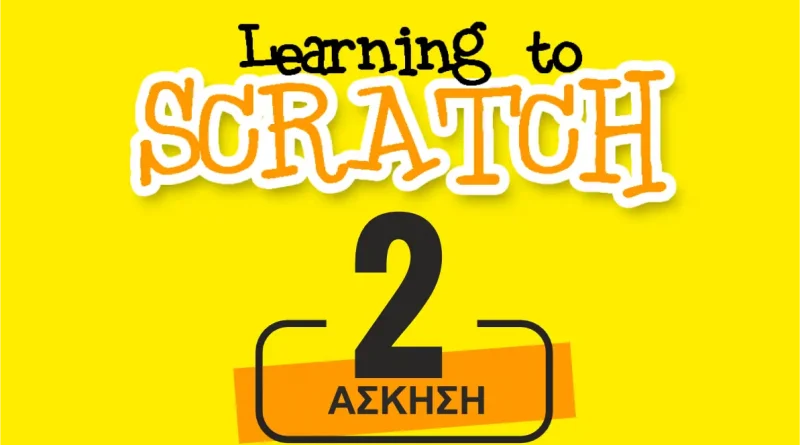 Scratch Άσκηση 2: Δημιουργία τετραγώνου με Δομή Επανάληψης