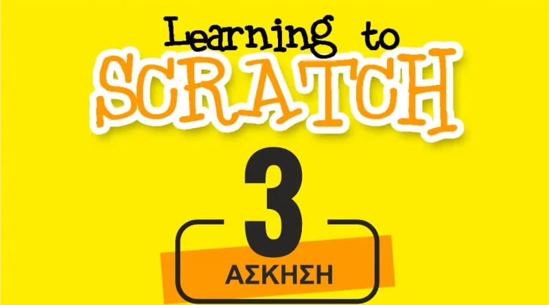 Scratch Άσκηση 3: Δημιουργία διαλόγου στο Scratch