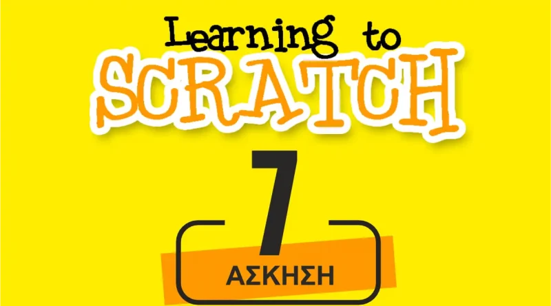 7η εργασία στο Scratch
