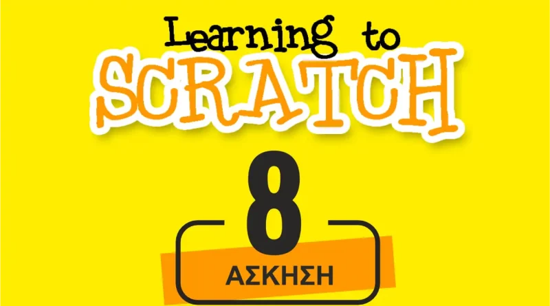 8η εργασία στο Scratch